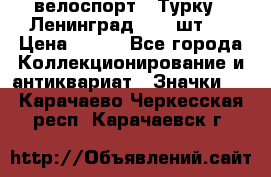 16.1) велоспорт : Турку - Ленинград  ( 2 шт ) › Цена ­ 399 - Все города Коллекционирование и антиквариат » Значки   . Карачаево-Черкесская респ.,Карачаевск г.